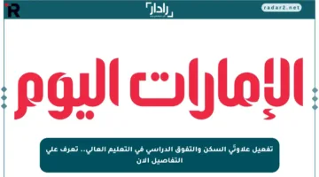 تفعيل علاوتَي السكن والتفوق الدراسي في التعليم العالي.. تعرف على التفاصيل الآن